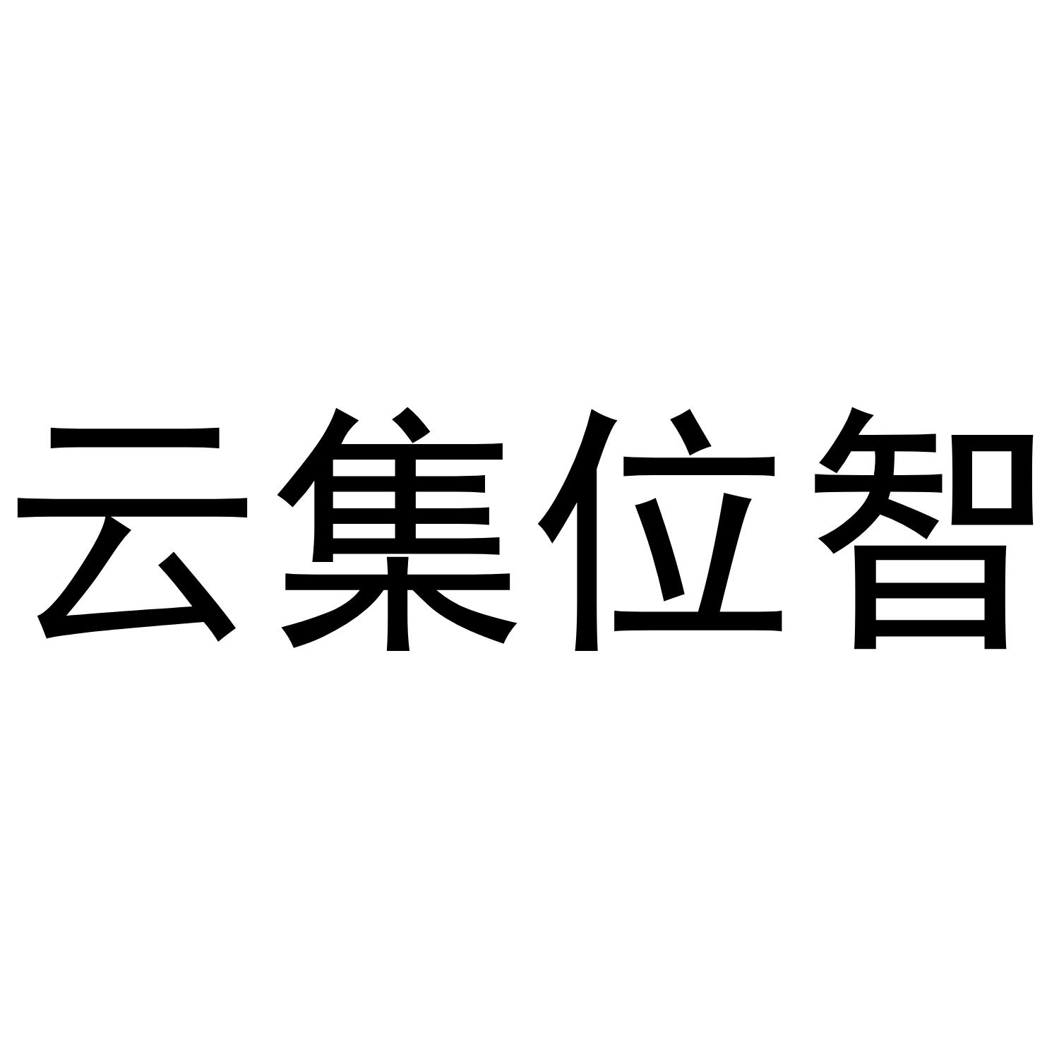 云集位智