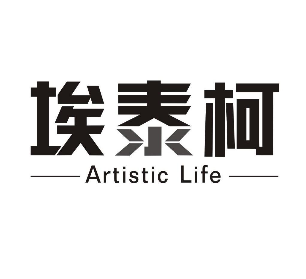 埃泰柯 ARTISTIC LIFE