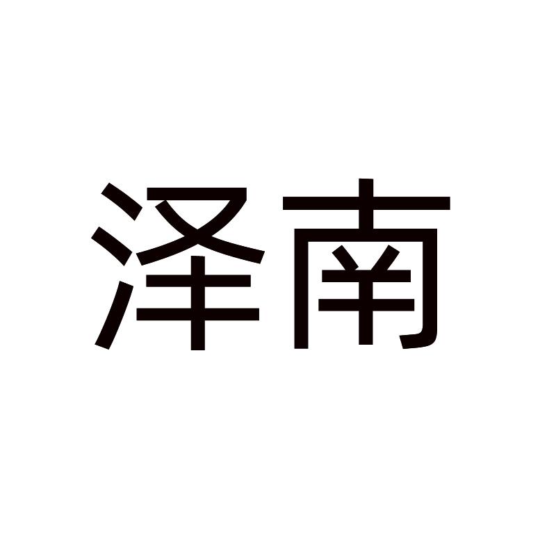 泽南