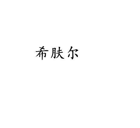 希肤尔