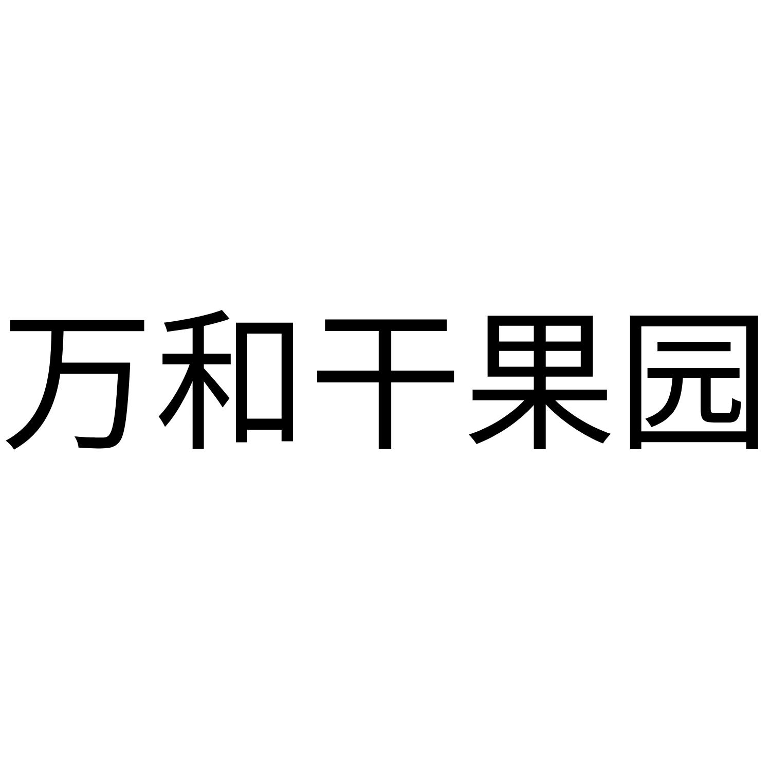 万和干果园