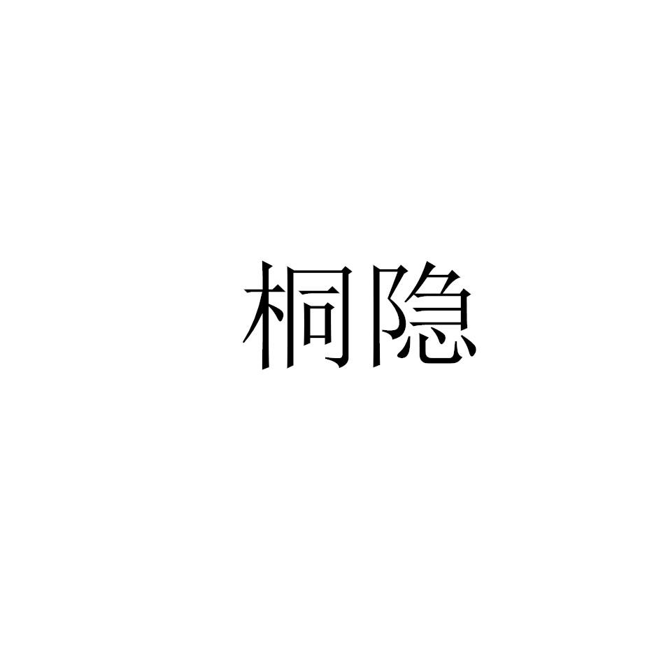 桐隐