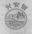 兴安泉