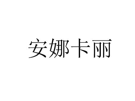 安娜卡丽