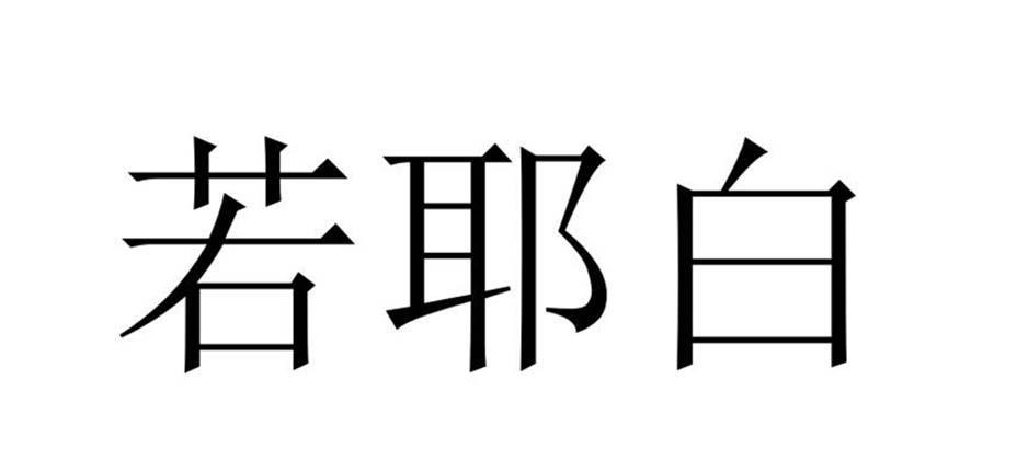 若耶白