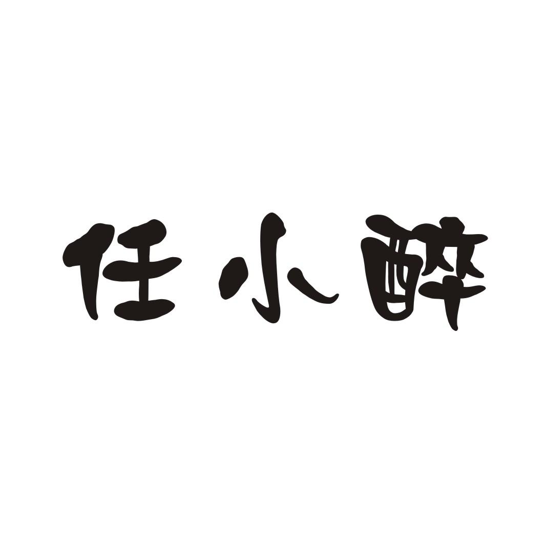 任小醉