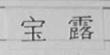 宝露