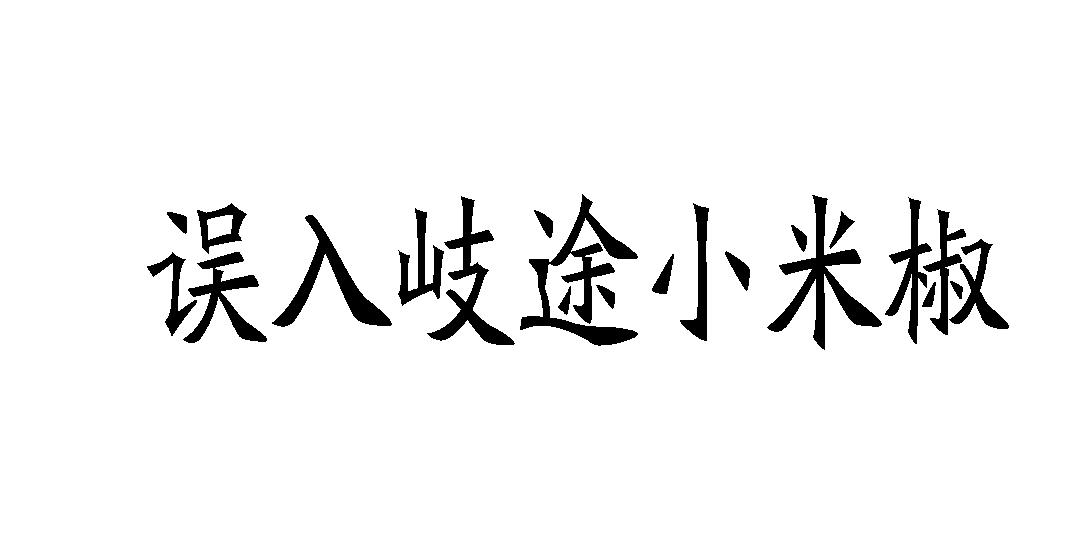 误入歧途小米椒