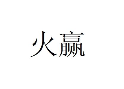 火赢