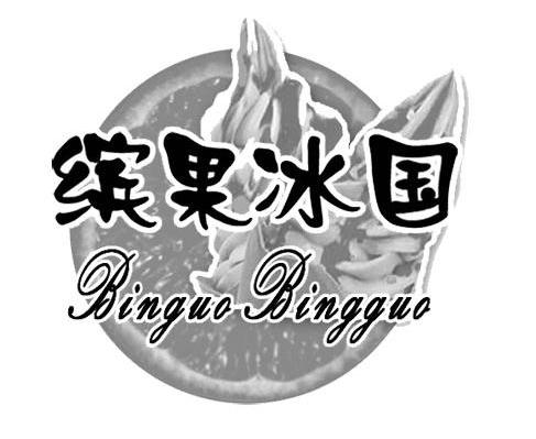 缤果冰国
