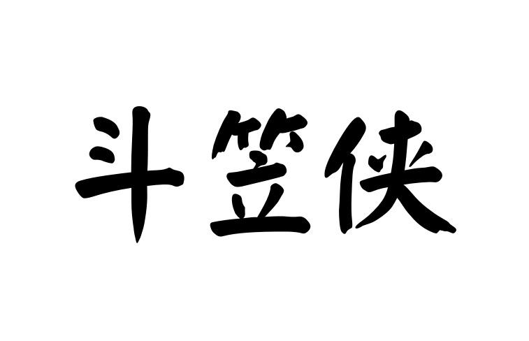 斗笠侠