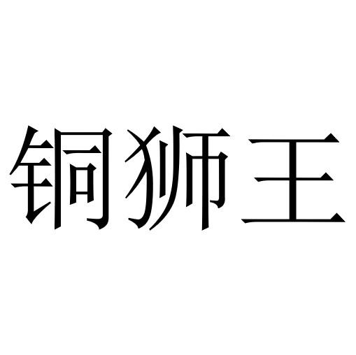 铜狮王