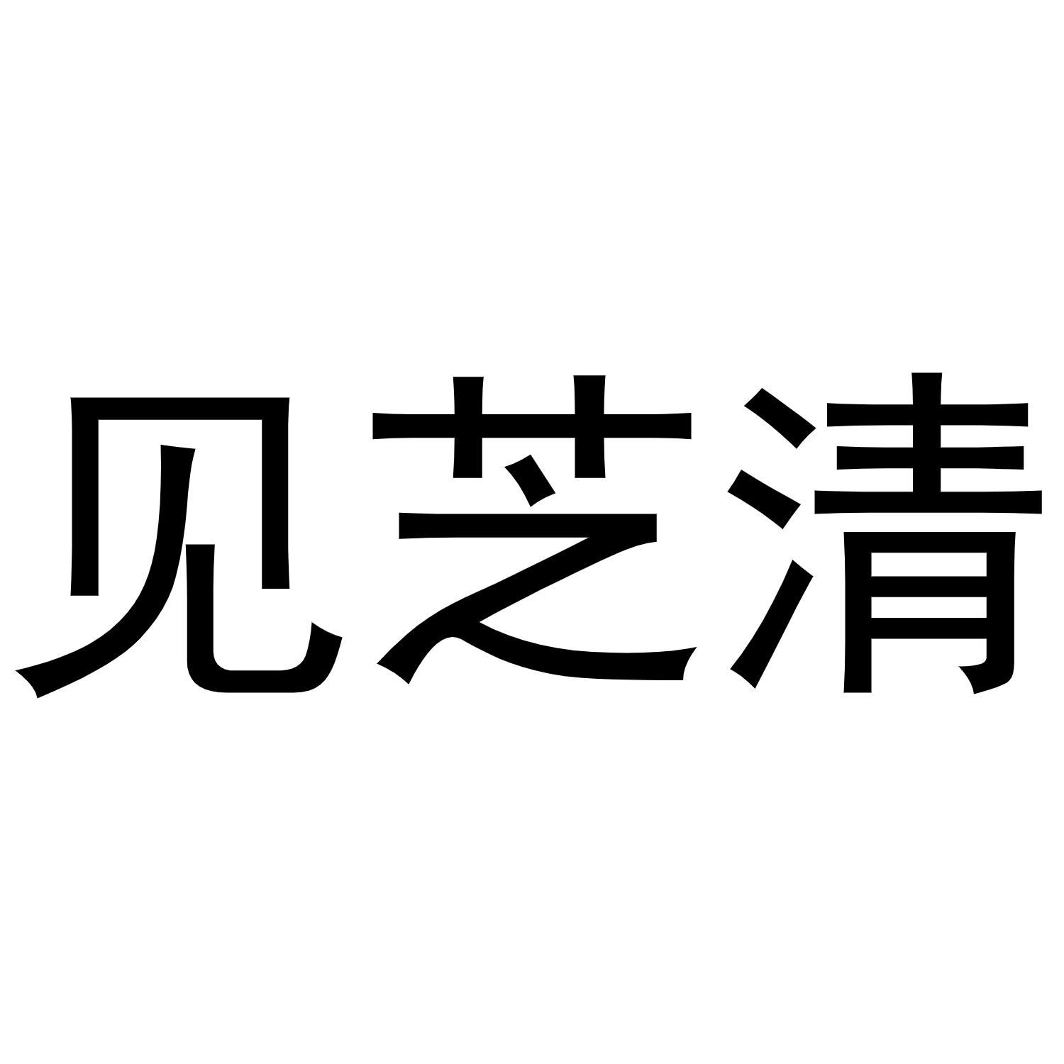 见芝清