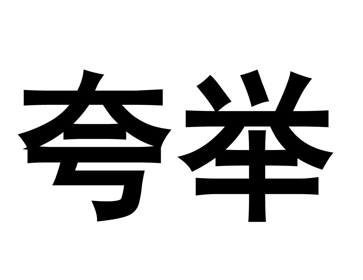 夸举