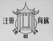 诸葛井