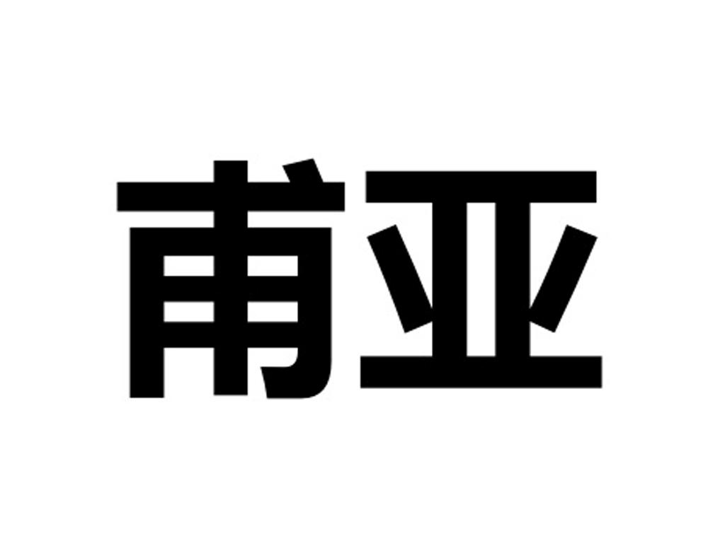 甫亚