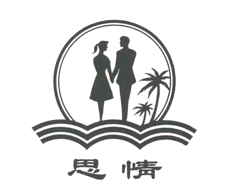 思情