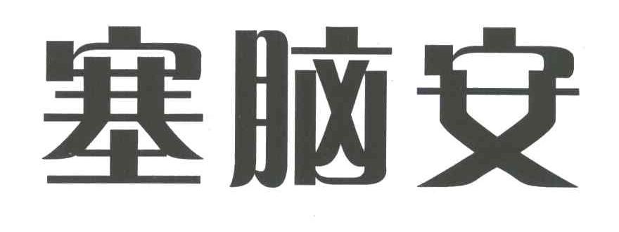 塞脑安
