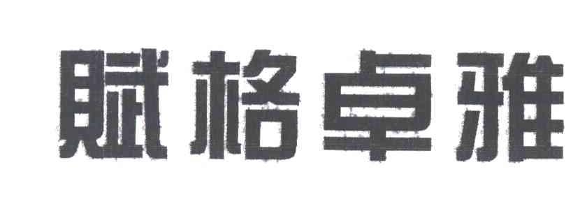 赋格卓雅