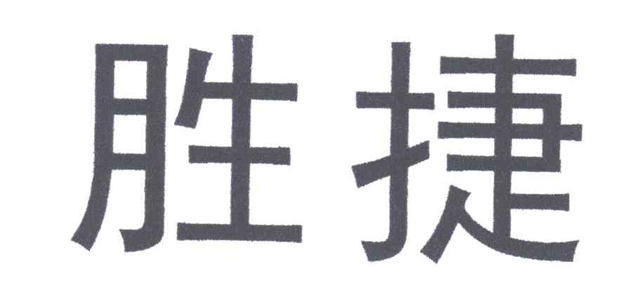 胜捷