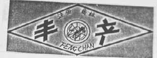 丰产