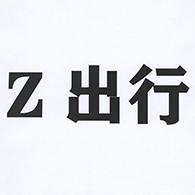 Z 出行