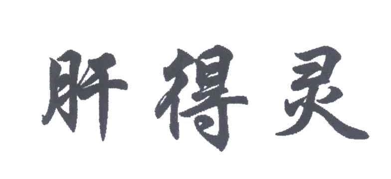 肝得灵