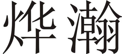 烨瀚