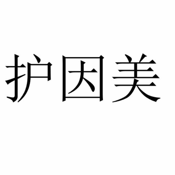 护因美