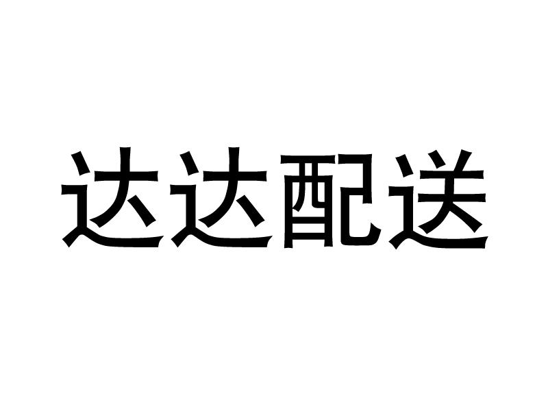 达达配送