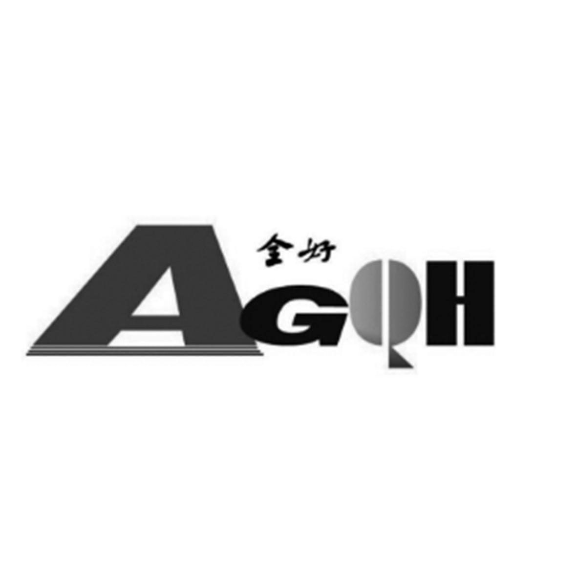 全好 AGQH