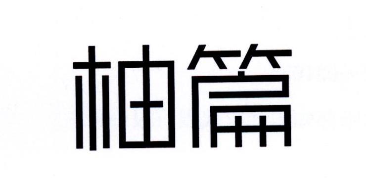 柚篇