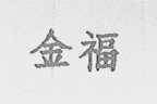 金福