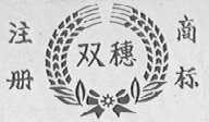 双穗