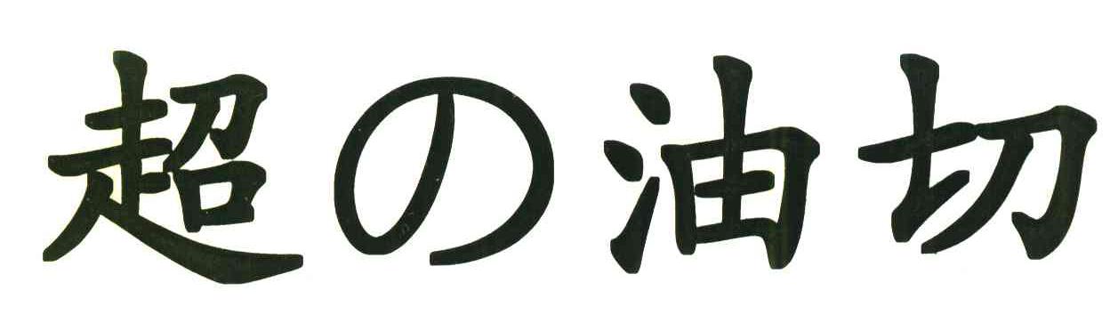 超油切