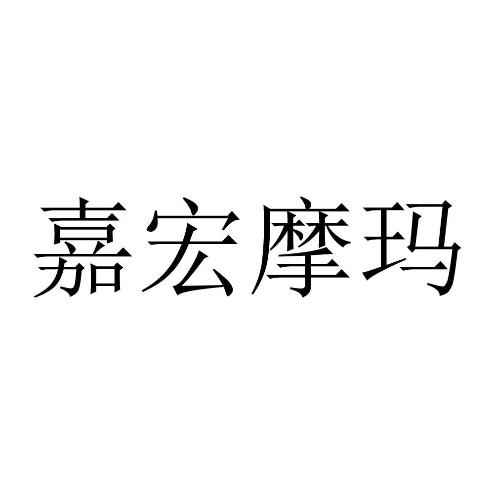 嘉宏摩玛