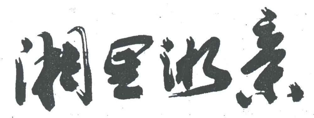 湘里湘亲
