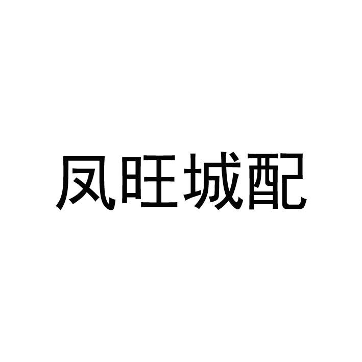 凤旺城配