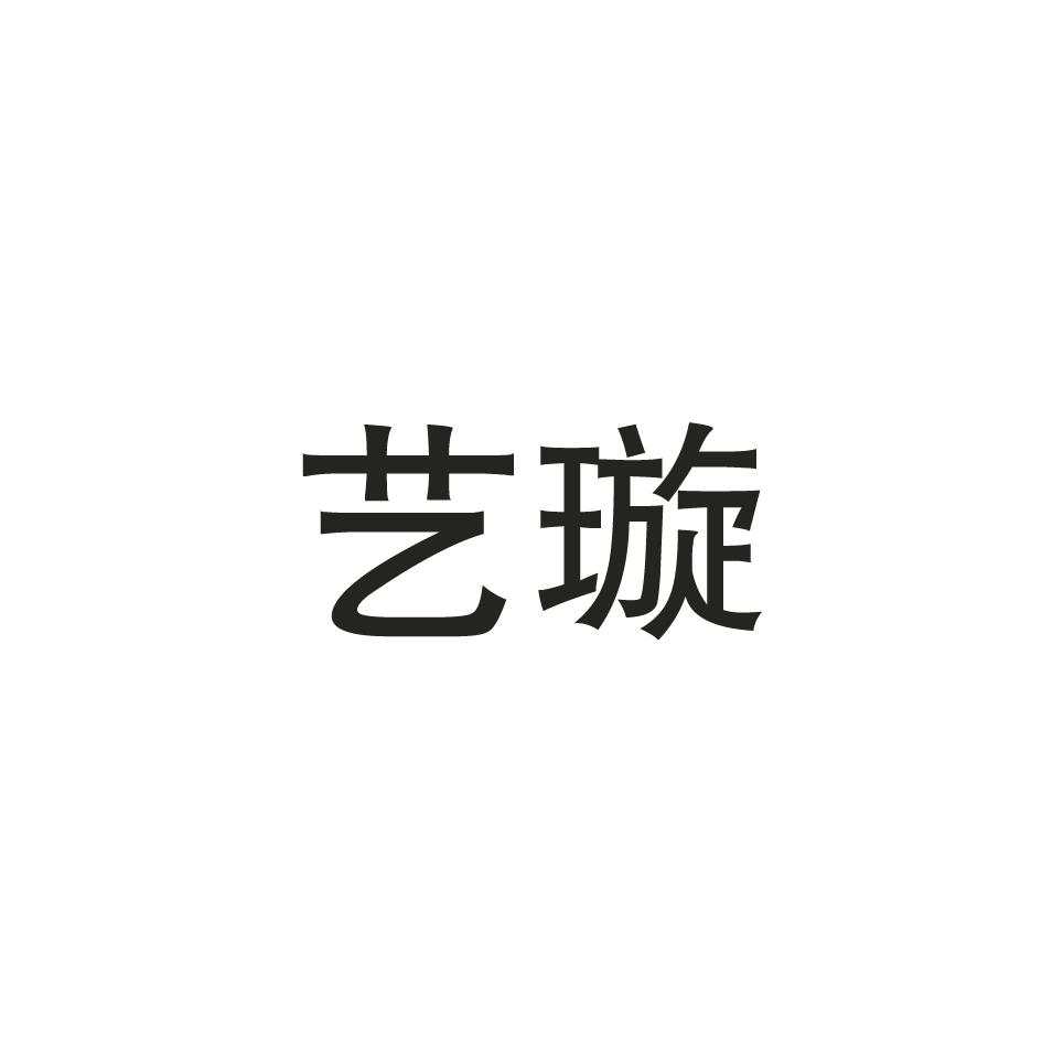 艺璇