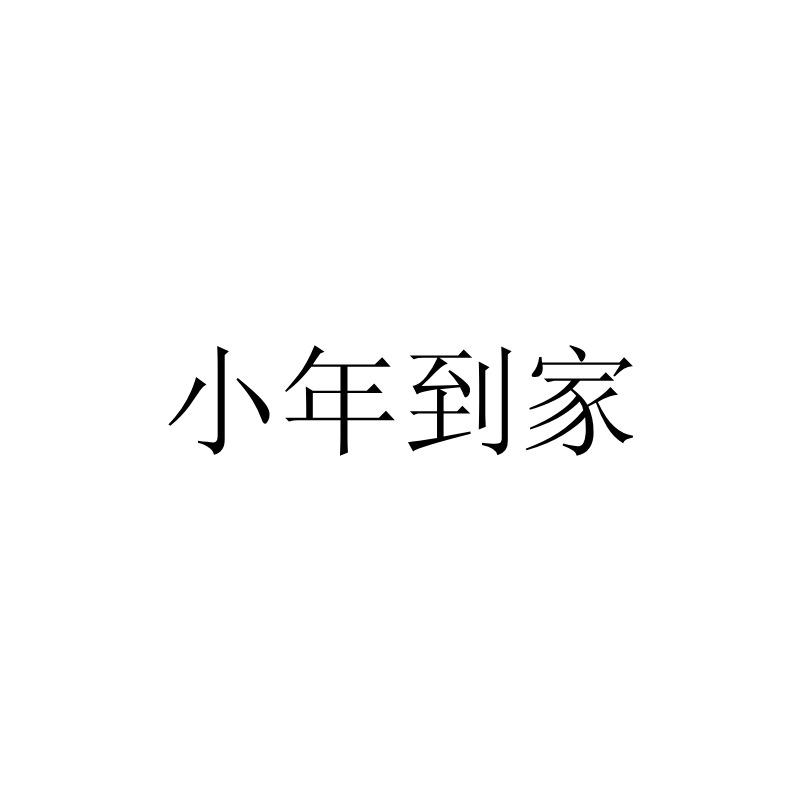 小年到家