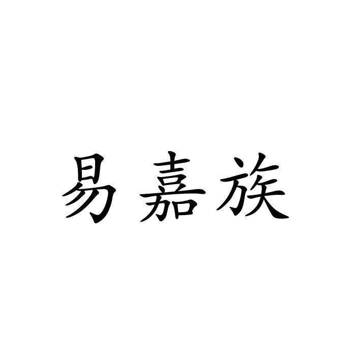 易嘉族