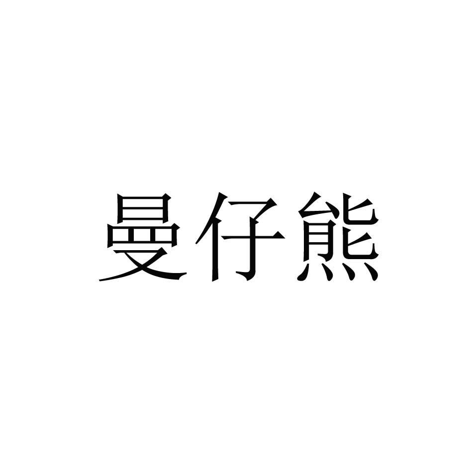 曼仔熊