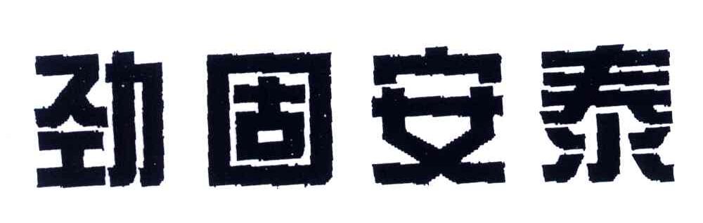 劲固安泰