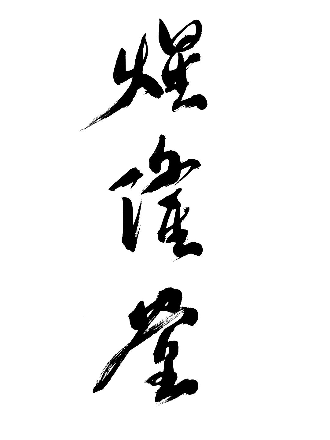 煋隆堂