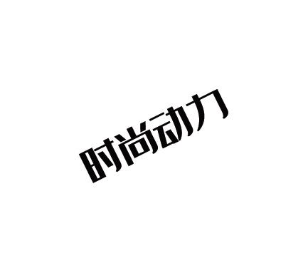 时尚动力