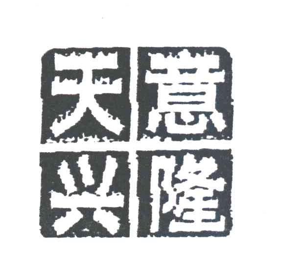 天意兴隆