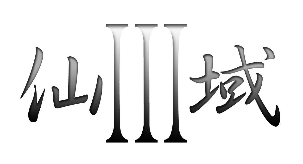 仙III域