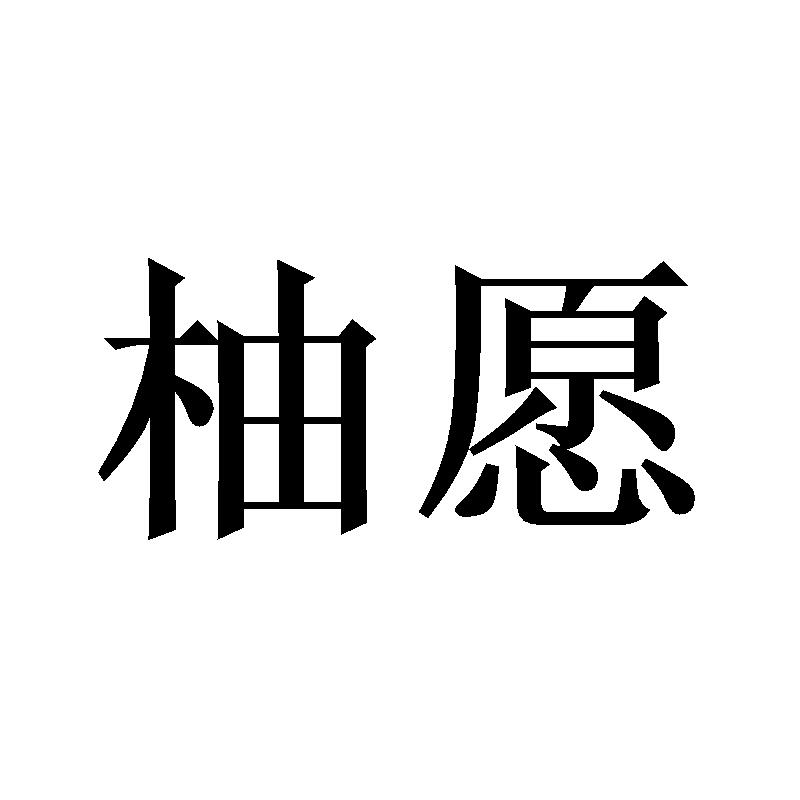 柚愿
