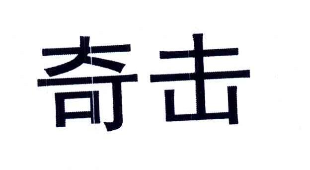 奇击