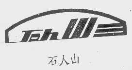 石人山